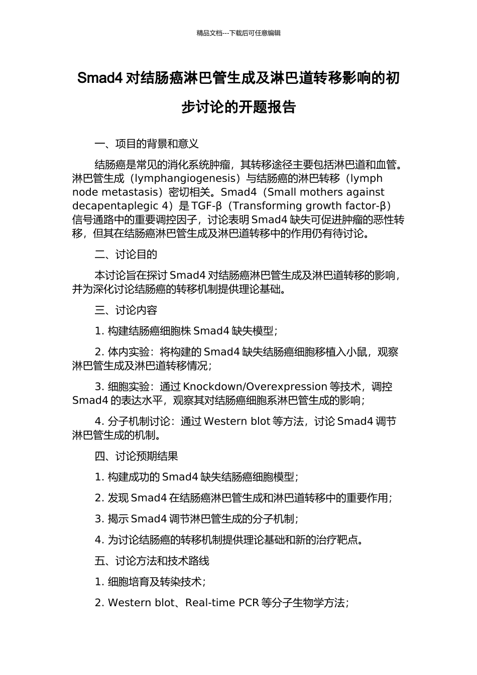 Smad4对结肠癌淋巴管生成及淋巴道转移影响的初步研究的开题报告_第1页