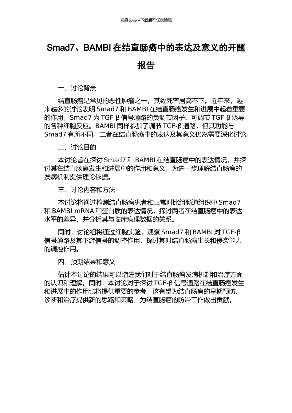 Smad7、BAMBI在结直肠癌中的表达及意义的开题报告_第1页