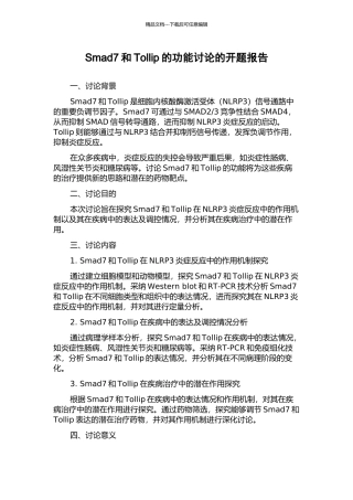 Smad7和Tollip的功能研究的开题报告