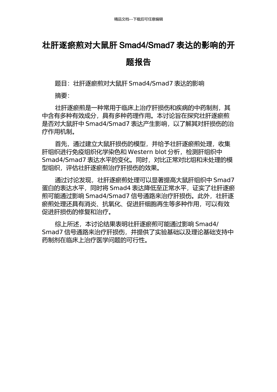 Smad7表达的影响的开题报告_第1页