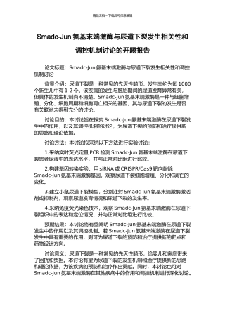 Smadc-Jun氨基末端激酶与尿道下裂发生相关性和调控机制研究的开题报告