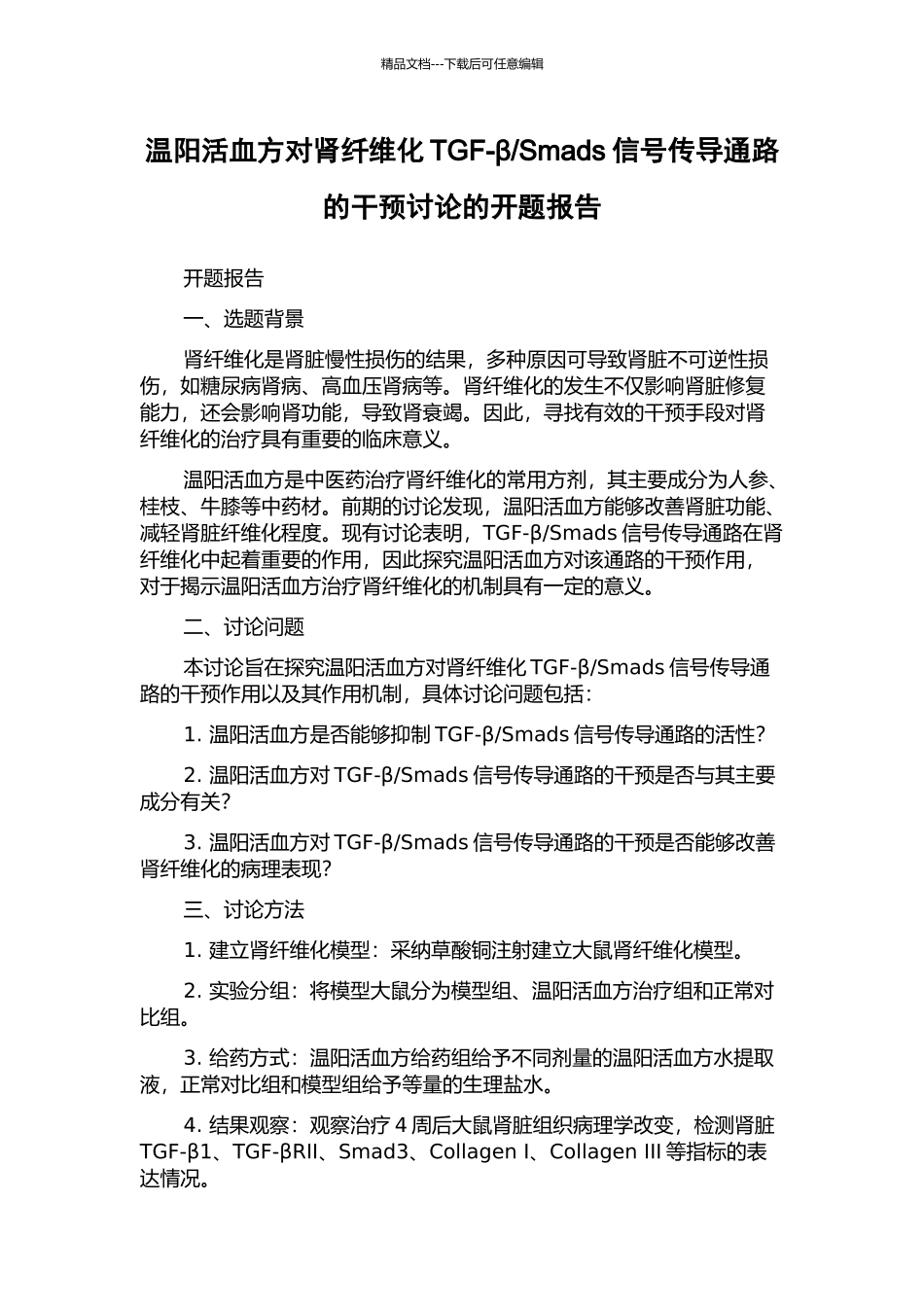 Smads信号传导通路的干预研究的开题报告_第1页