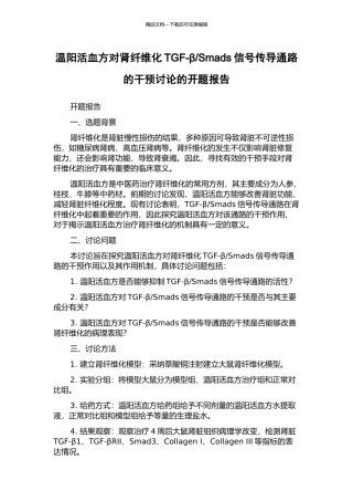 Smads信号传导通路的干预研究的开题报告