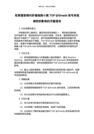 Smads信号系统调控的影响的开题报告