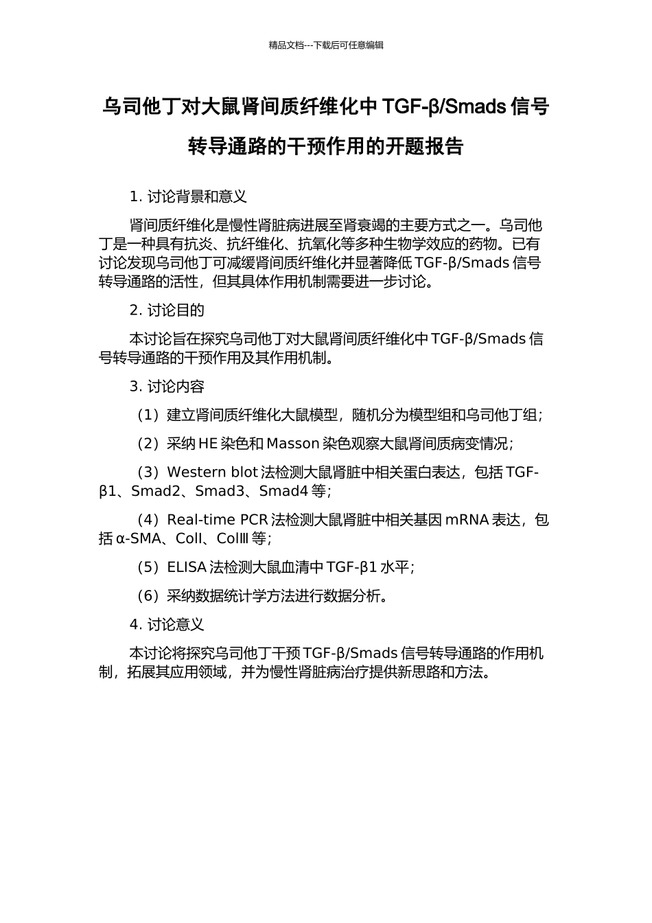 Smads信号转导通路的干预作用的开题报告_第1页