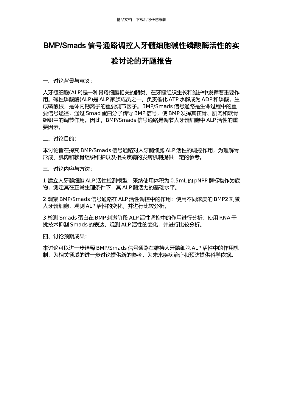 Smads信号通路调控人牙髓细胞碱性磷酸酶活性的实验研究的开题报告_第1页