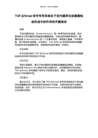 Smad信号传导系统在子宫内膜异位症腹膜粘连形成中的作用的开题报告