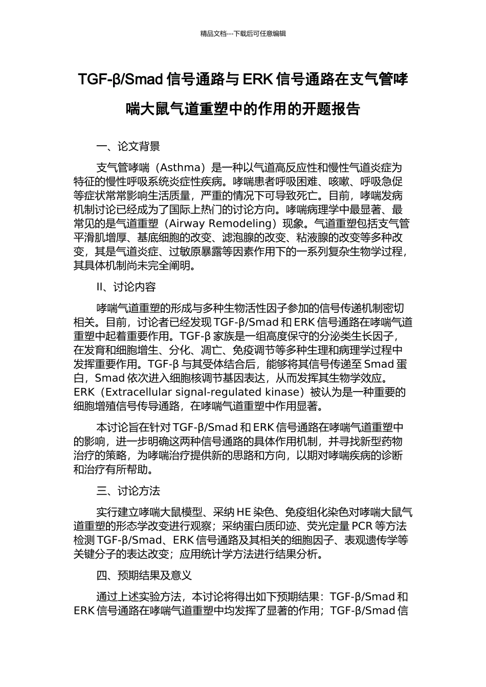 Smad信号通路与ERK信号通路在支气管哮喘大鼠气道重塑中的作用的开题报告_第1页