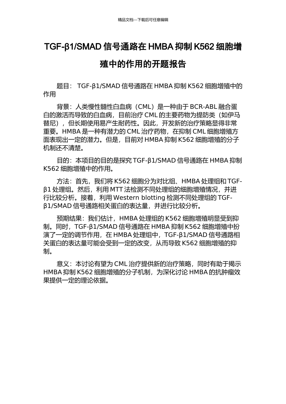 SMAD信号通路在HMBA抑制K562细胞增殖中的作用的开题报告_第1页