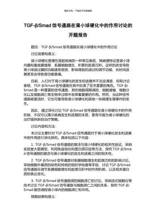 Smad信号通路在肾小球硬化中的作用研究的开题报告
