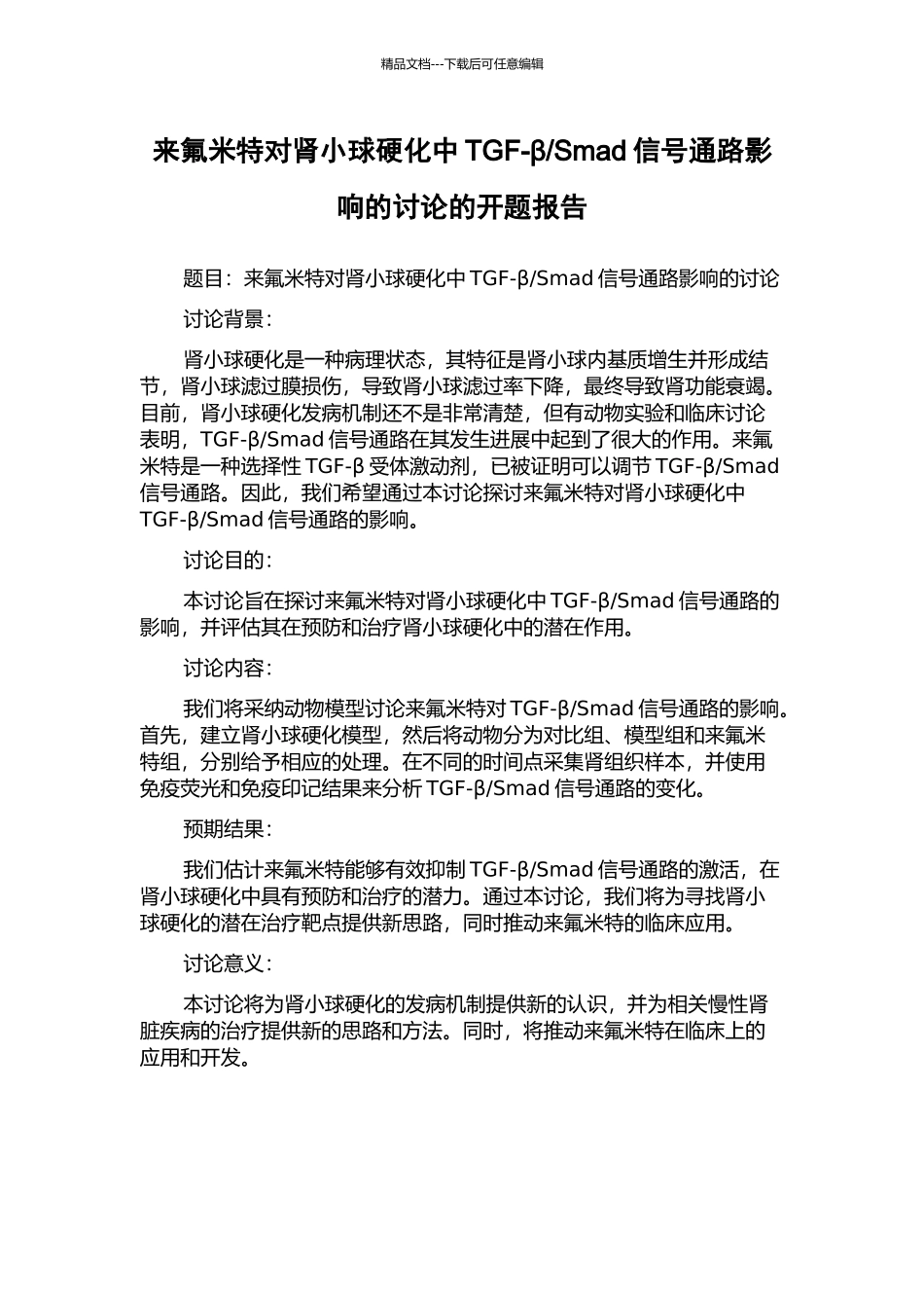 Smad信号通路影响的研究的开题报告_第1页