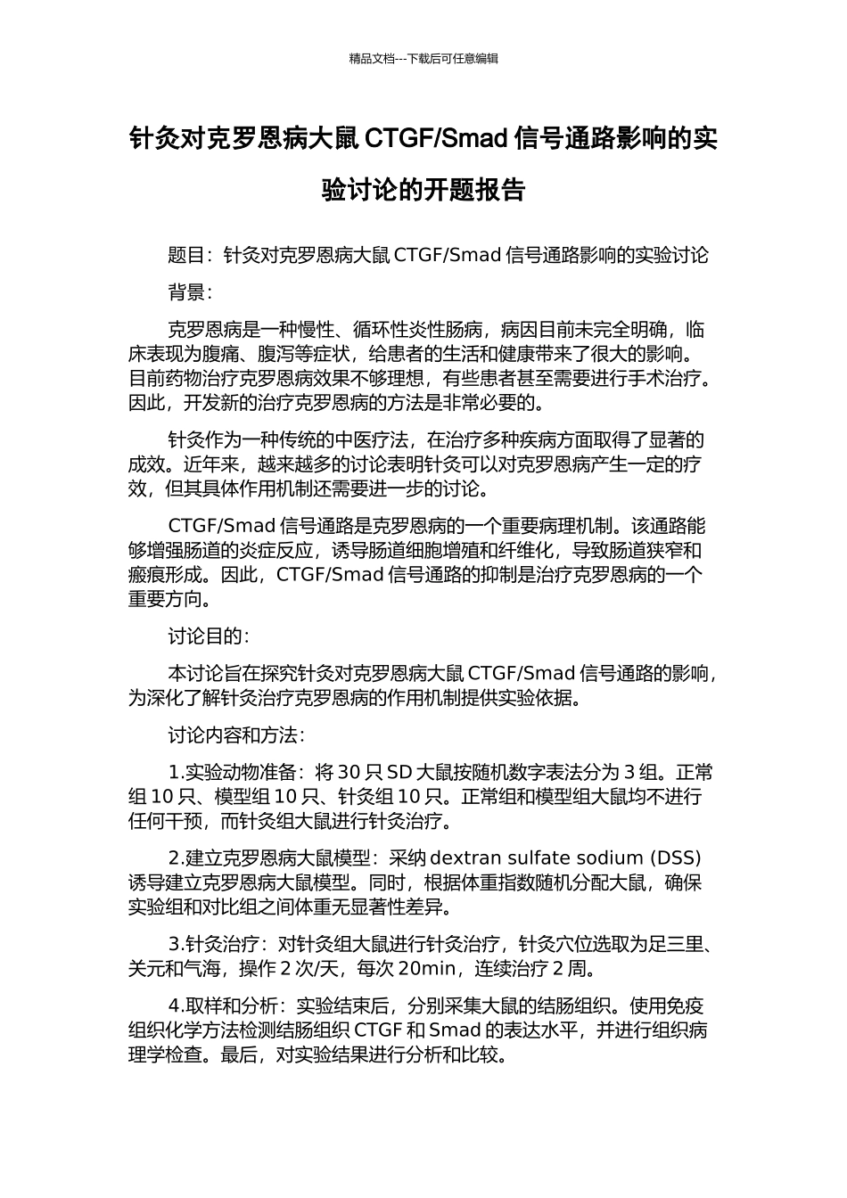 Smad信号通路影响的实验研究的开题报告_第1页