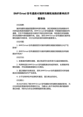 Smad信号通路对猪卵泡颗粒细胞的影响的开题报告