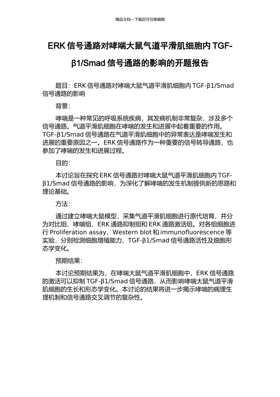 Smad信号通路的影响的开题报告_第1页
