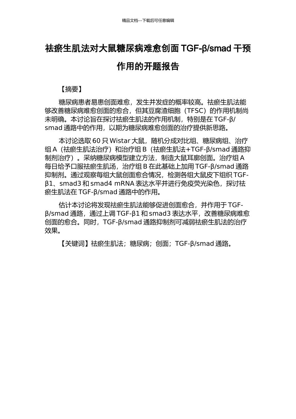 smad干预作用的开题报告_第1页