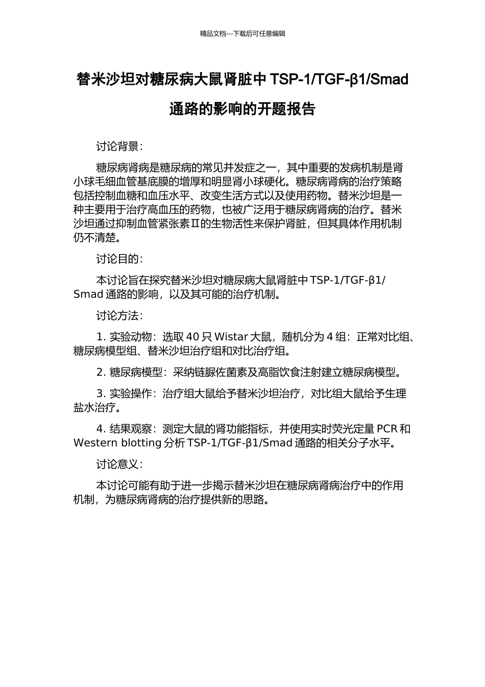 Smad通路的影响的开题报告_第1页