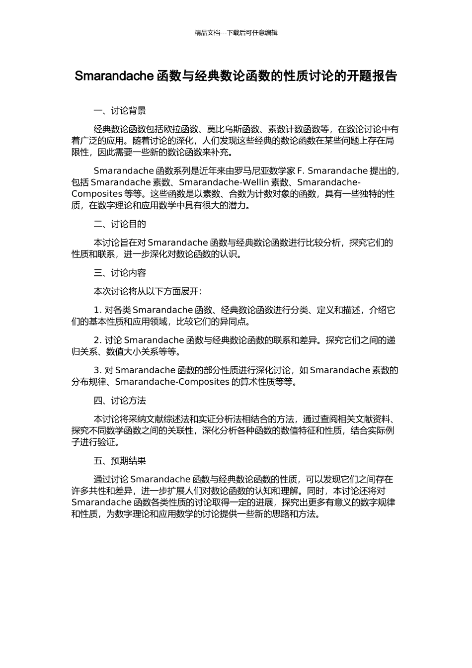 Smarandache函数与经典数论函数的性质研究的开题报告_第1页
