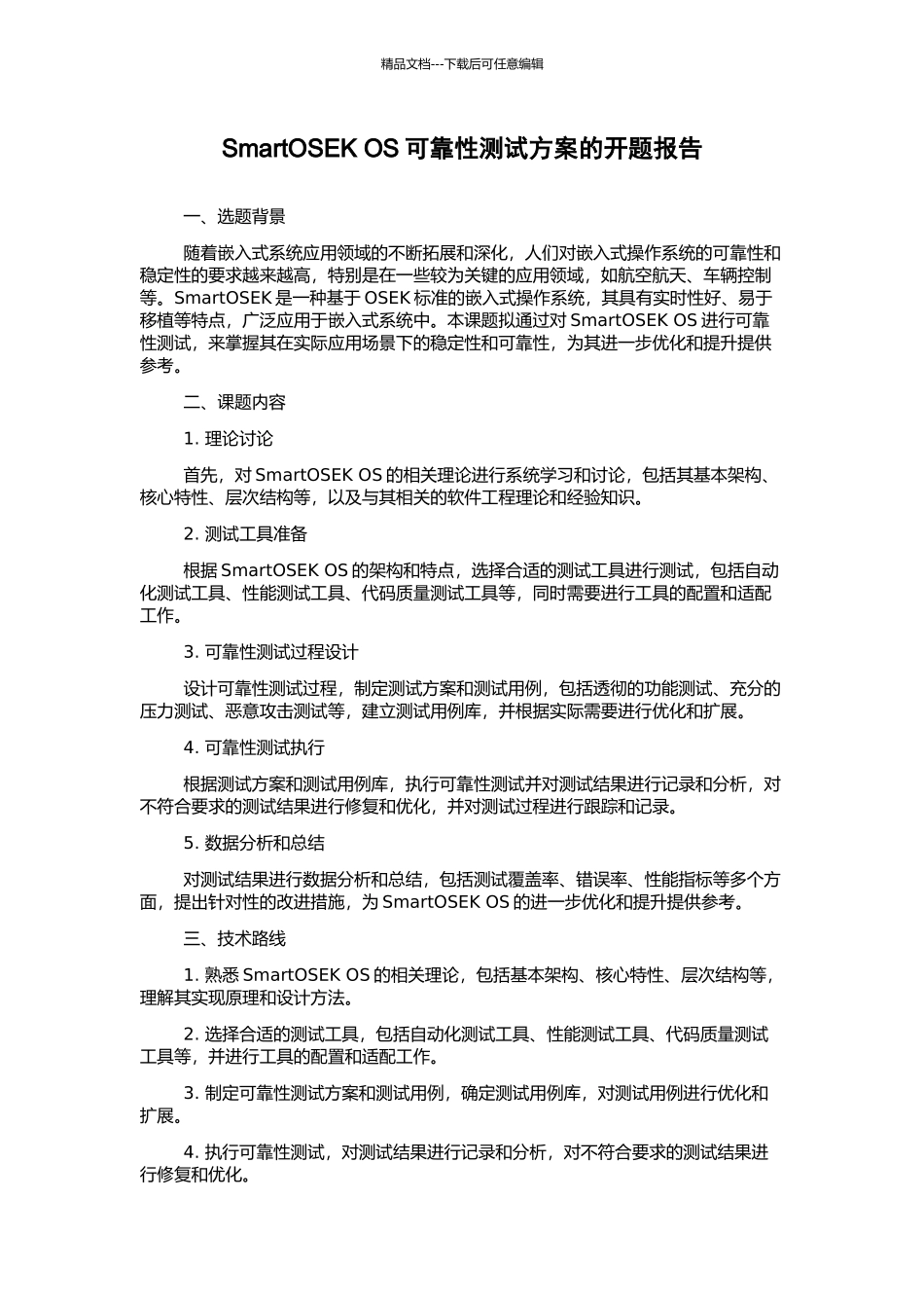 SmartOSEK-OS可靠性测试方案的开题报告_第1页