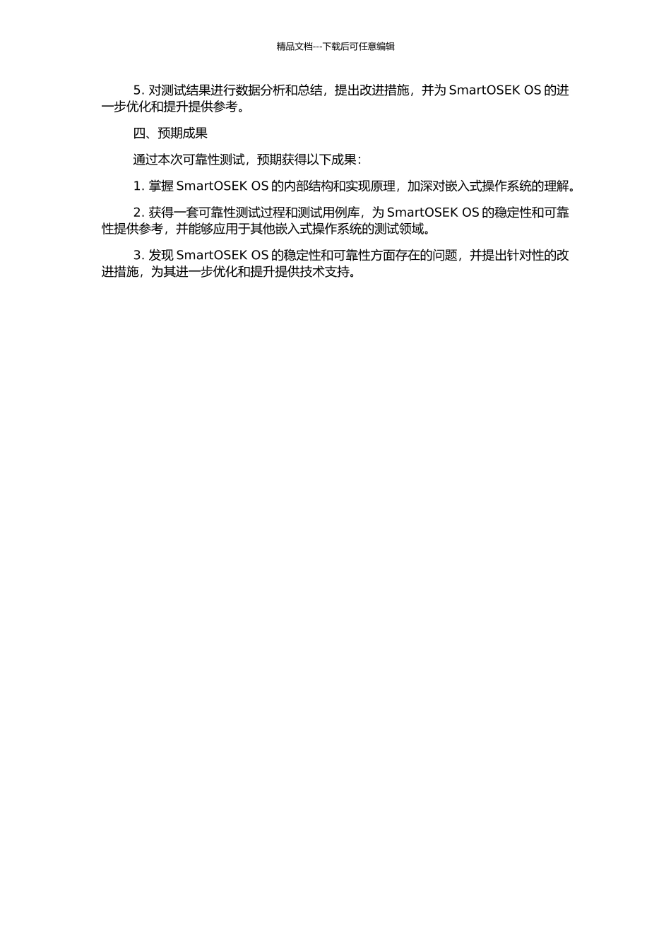SmartOSEK-OS可靠性测试方案的开题报告_第2页