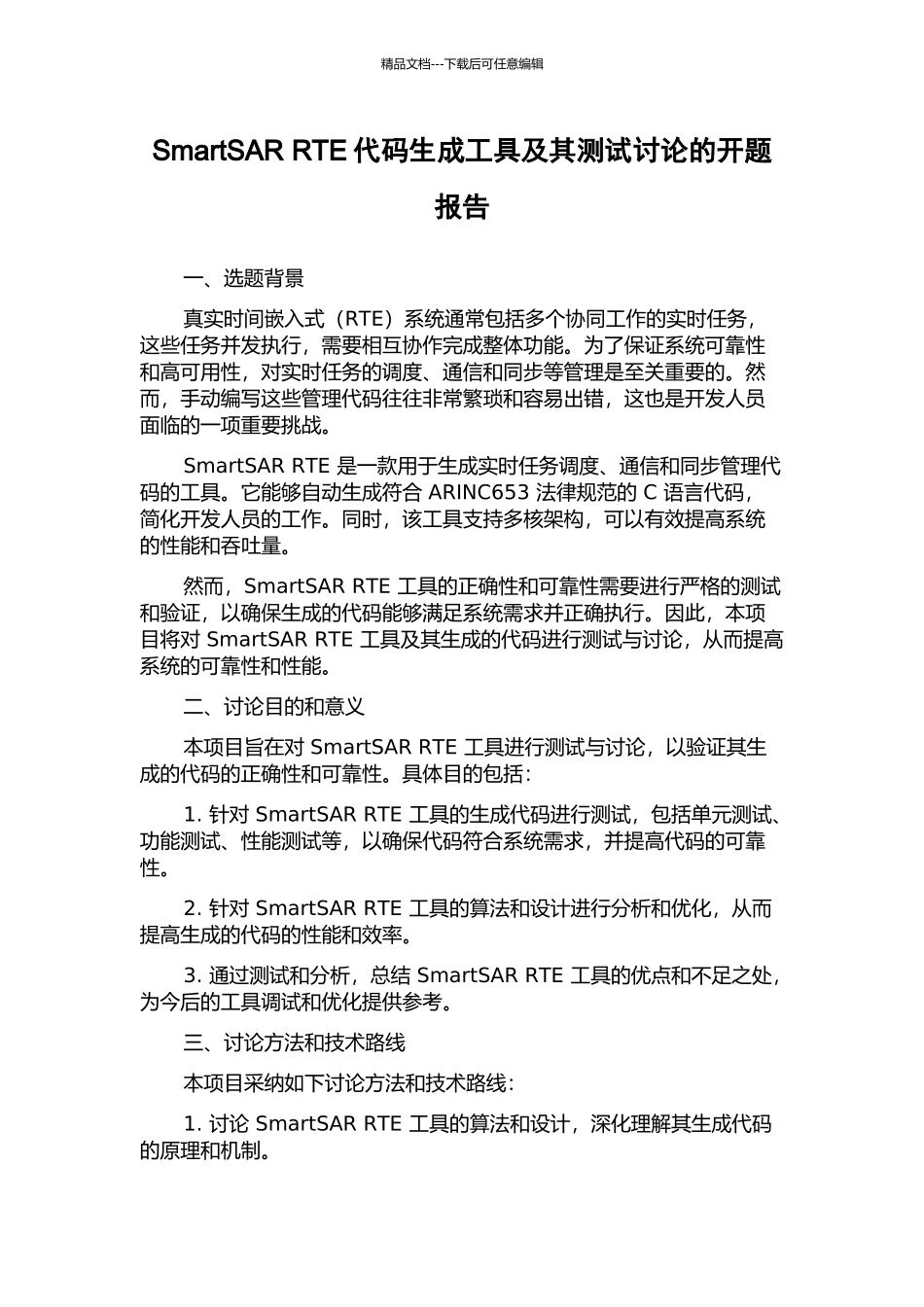 SmartSAR-RTE代码生成工具及其测试研究的开题报告_第1页