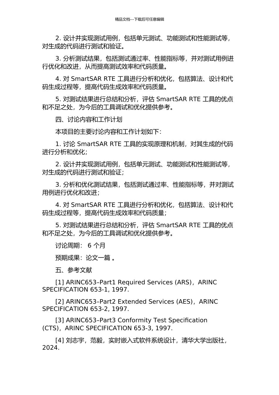 SmartSAR-RTE代码生成工具及其测试研究的开题报告_第2页