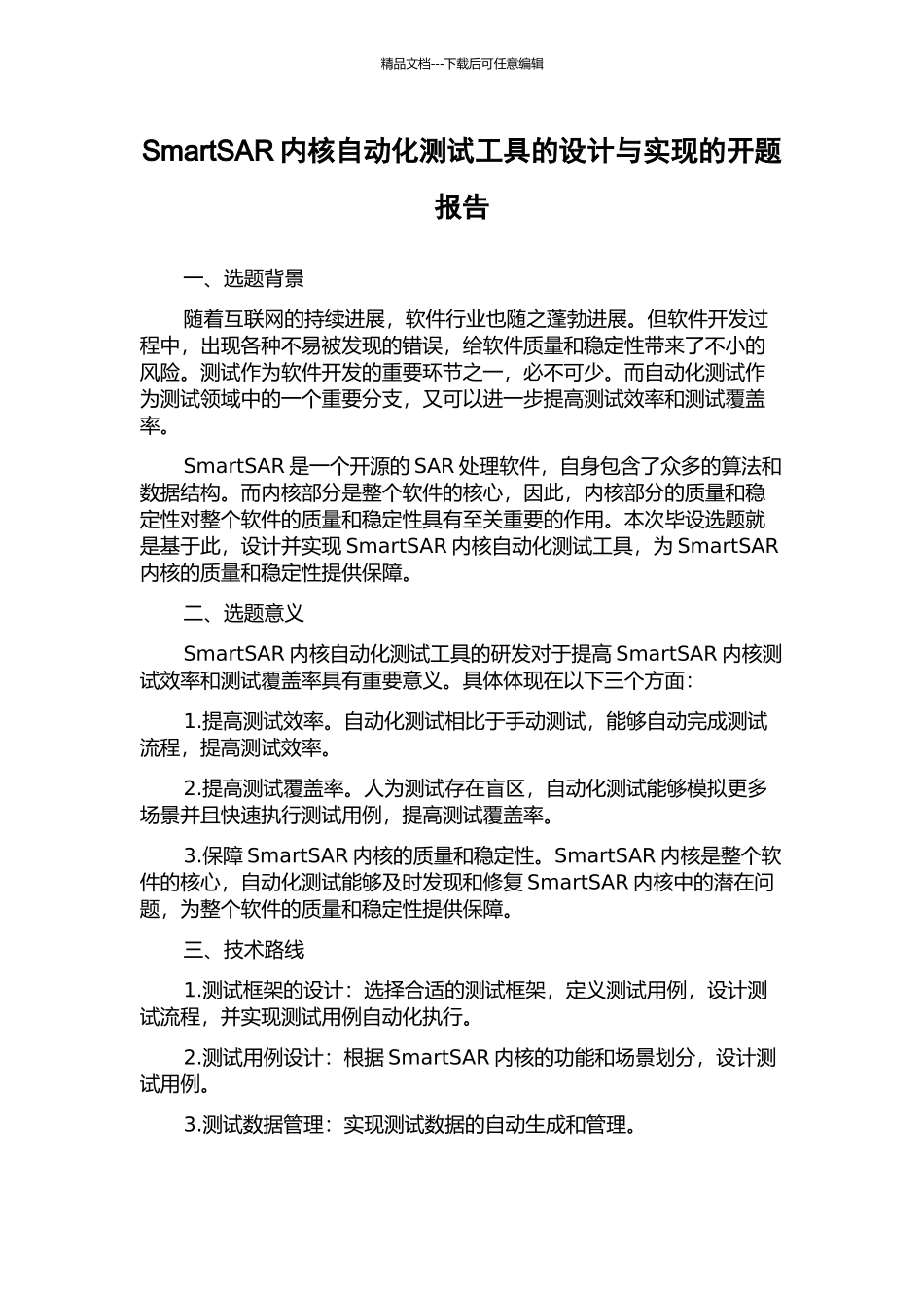 SmartSAR内核自动化测试工具的设计与实现的开题报告_第1页