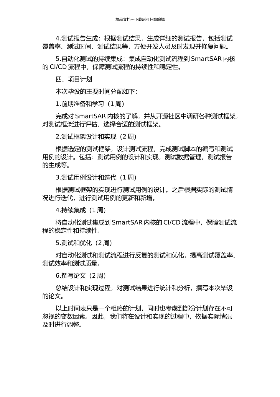 SmartSAR内核自动化测试工具的设计与实现的开题报告_第2页