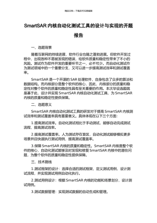 SmartSAR内核自动化测试工具的设计与实现的开题报告
