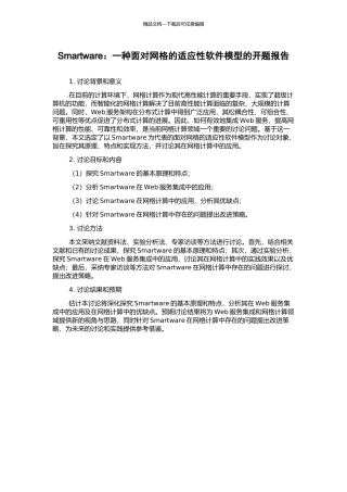 Smartware：一种面向网格的适应性软件模型的开题报告