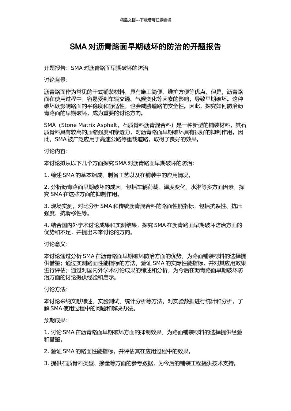 SMA对沥青路面早期破坏的防治的开题报告_第1页