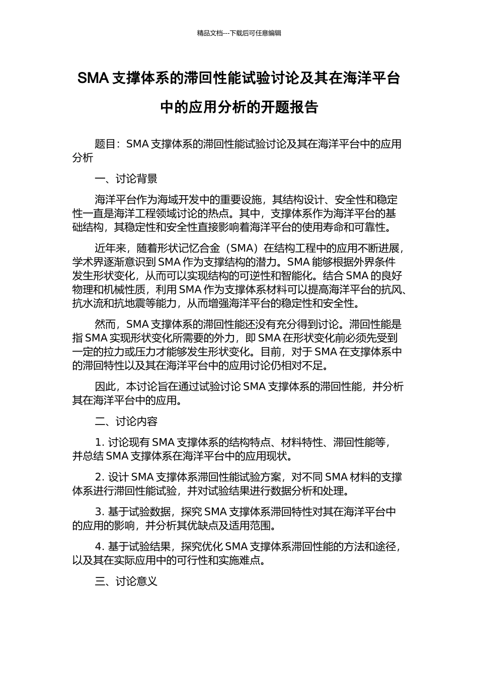 SMA支撑体系的滞回性能试验研究及其在海洋平台中的应用分析的开题报告_第1页