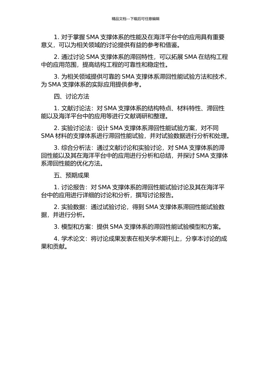 SMA支撑体系的滞回性能试验研究及其在海洋平台中的应用分析的开题报告_第2页