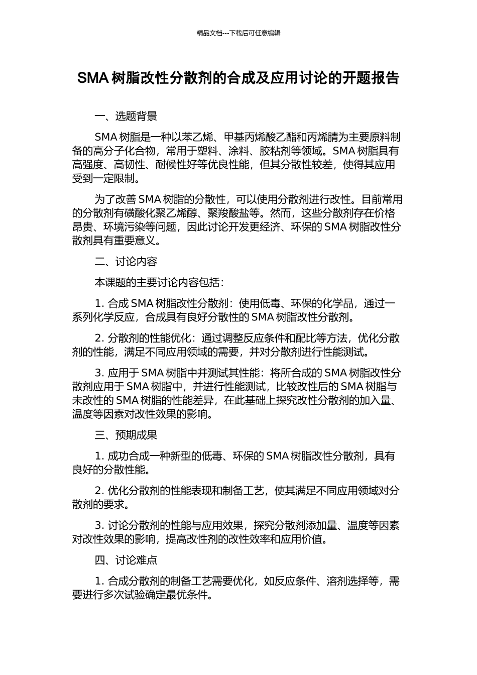 SMA树脂改性分散剂的合成及应用研究的开题报告_第1页