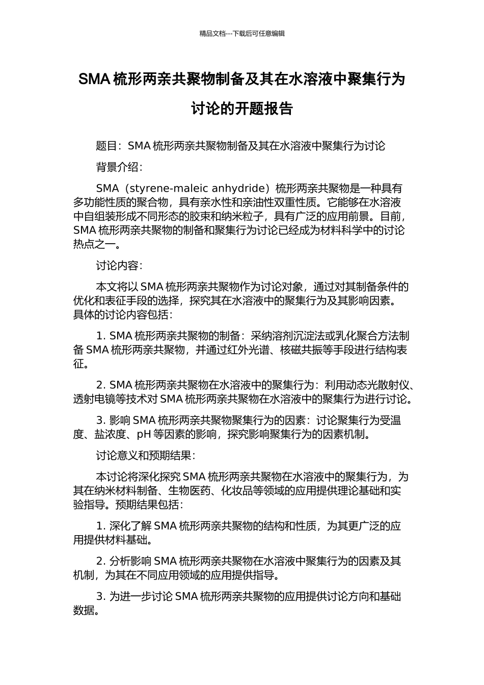 SMA梳形两亲共聚物制备及其在水溶液中聚集行为研究的开题报告_第1页