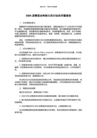 SMA沥青混合料耐久性研究的开题报告