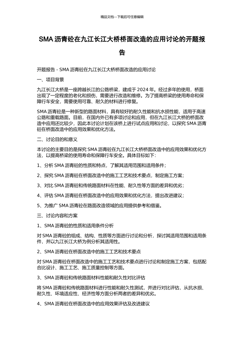SMA沥青砼在九江长江大桥桥面改造的应用研究的开题报告_第1页
