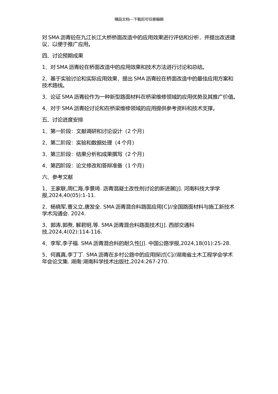 SMA沥青砼在九江长江大桥桥面改造的应用研究的开题报告_第2页