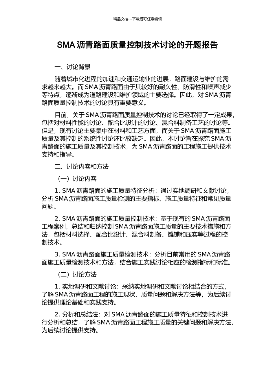 SMA沥青路面质量控制技术研究的开题报告_第1页