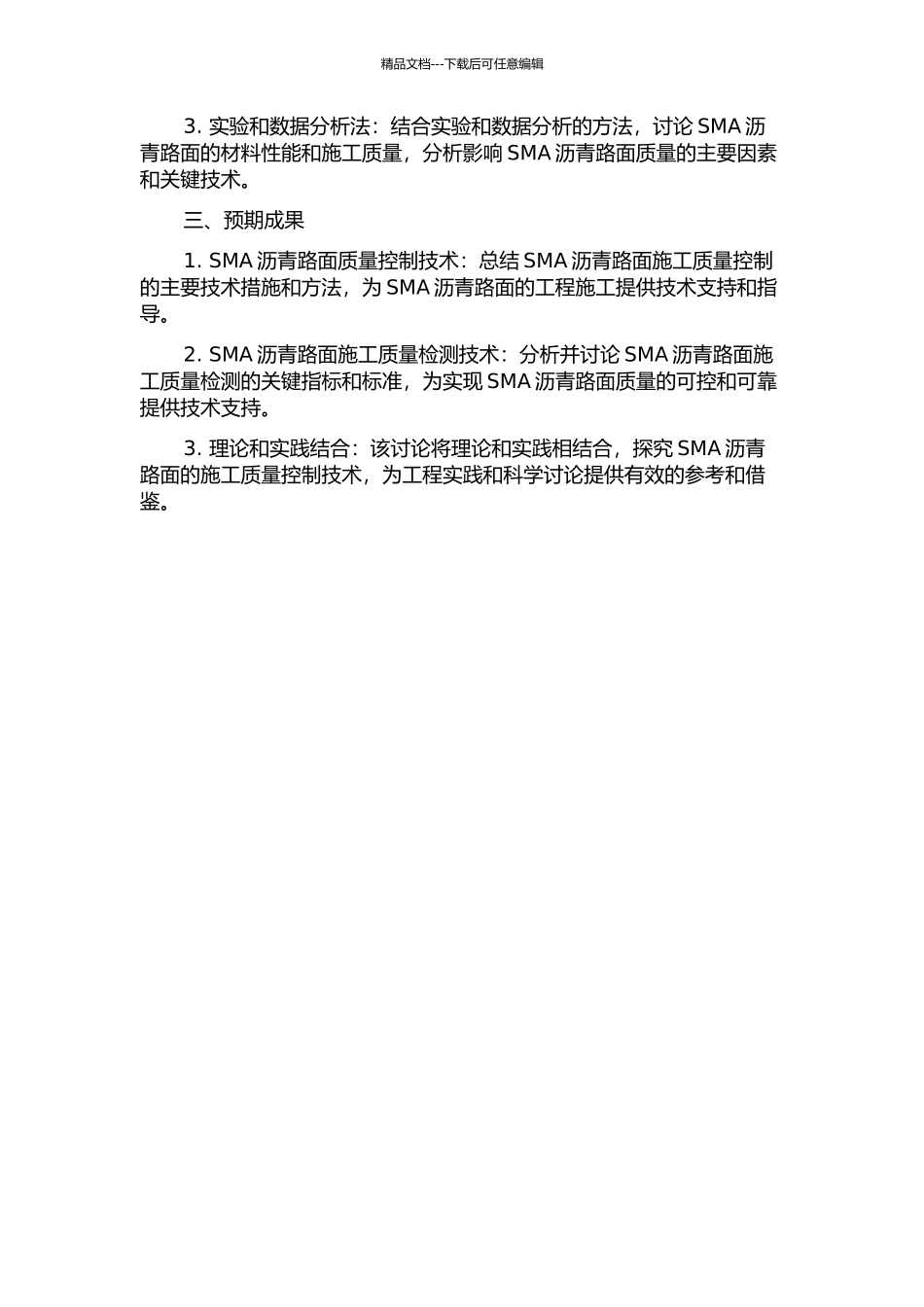 SMA沥青路面质量控制技术研究的开题报告_第2页