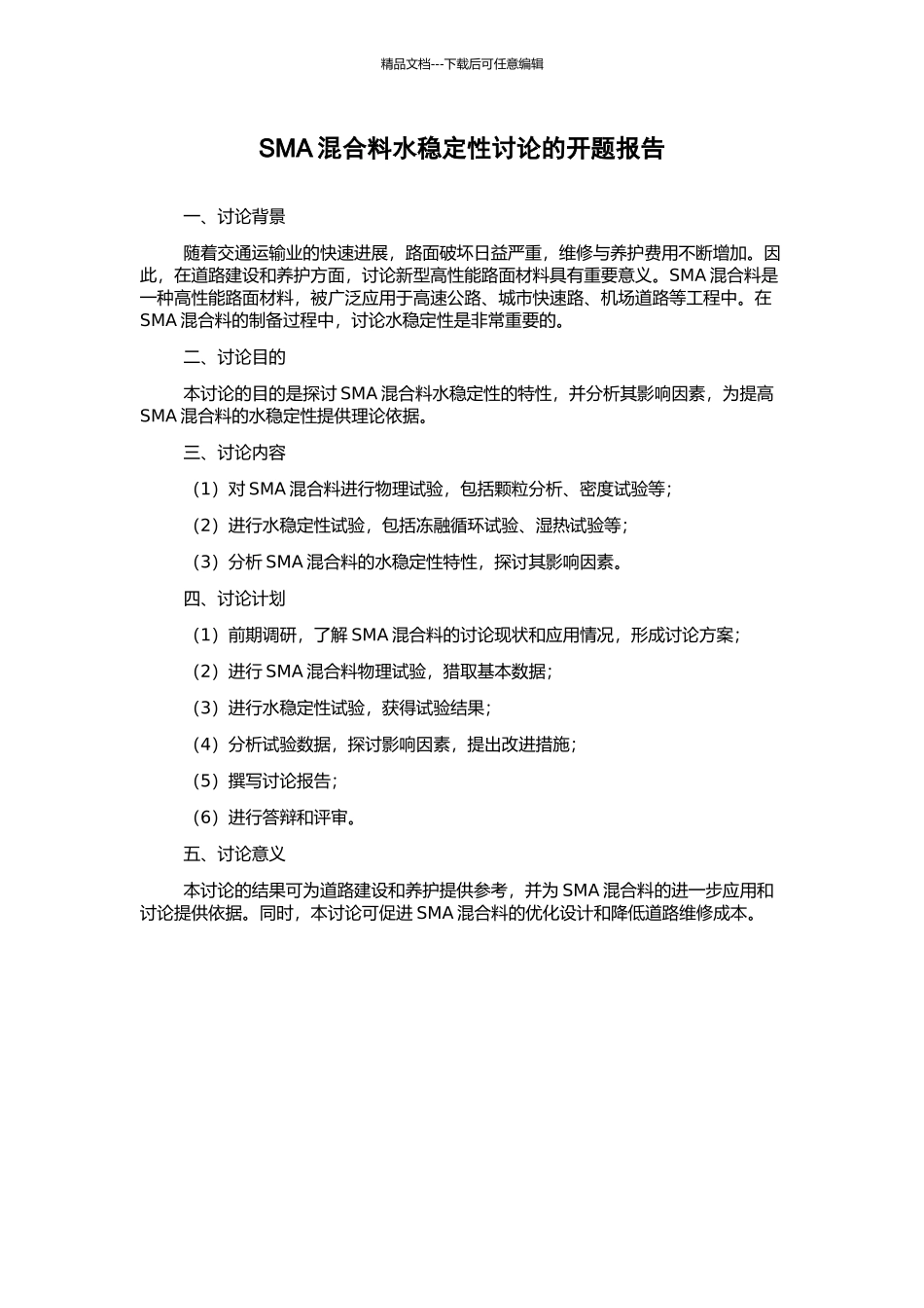 SMA混合料水稳定性研究的开题报告_第1页