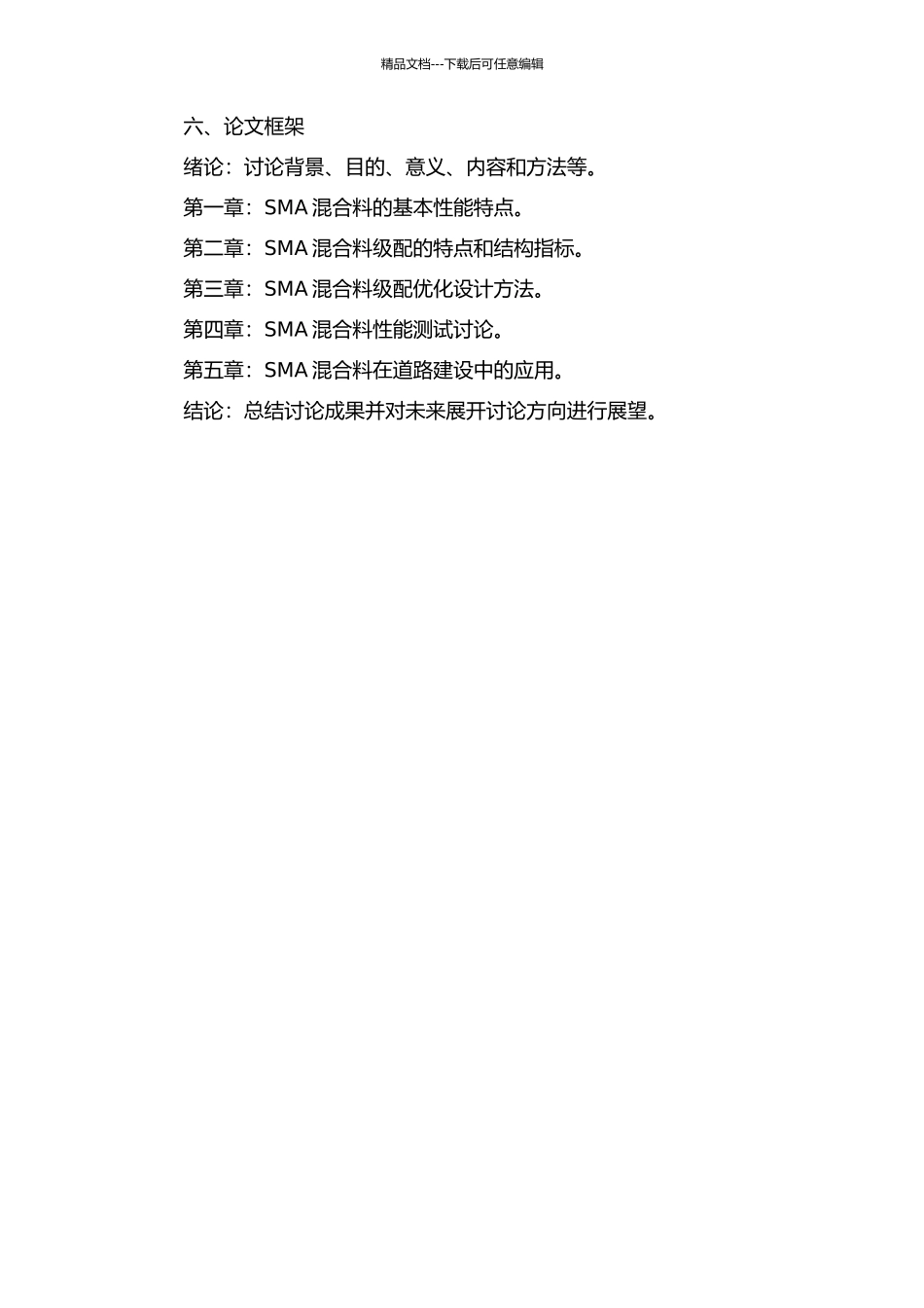 SMA混合料级配特点及结构指标研究的开题报告_第2页