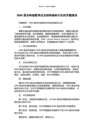 SMA混合料级配特点及结构指标研究的开题报告