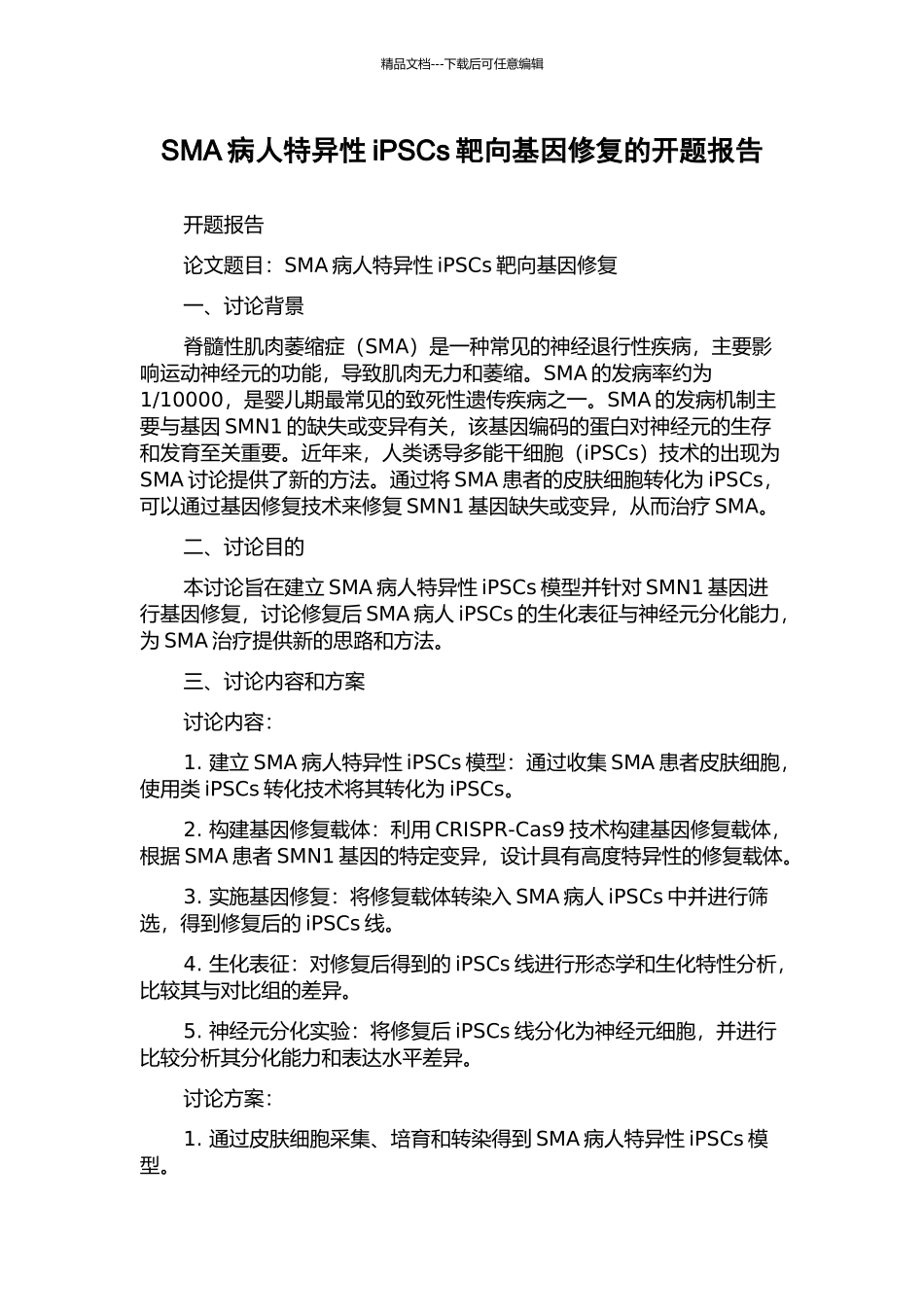 SMA病人特异性iPSCs靶向基因修复的开题报告_第1页