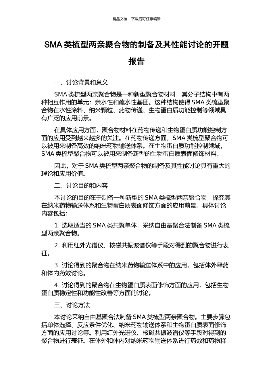 SMA类梳型两亲聚合物的制备及其性能研究的开题报告_第1页