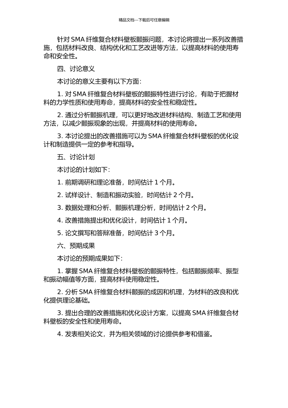 SMA纤维复合材料壁板颤振特性的研究的开题报告_第2页