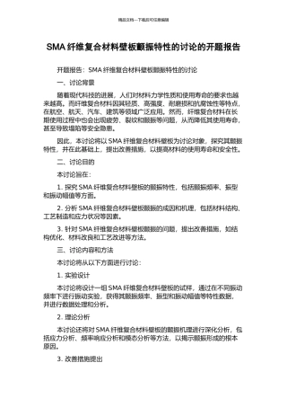 SMA纤维复合材料壁板颤振特性的研究的开题报告