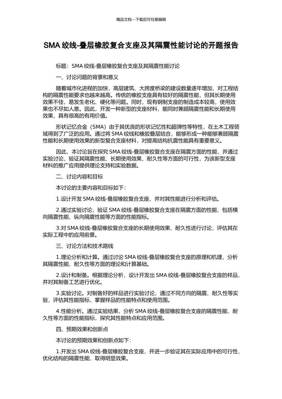 SMA绞线-叠层橡胶复合支座及其隔震性能研究的开题报告_第1页