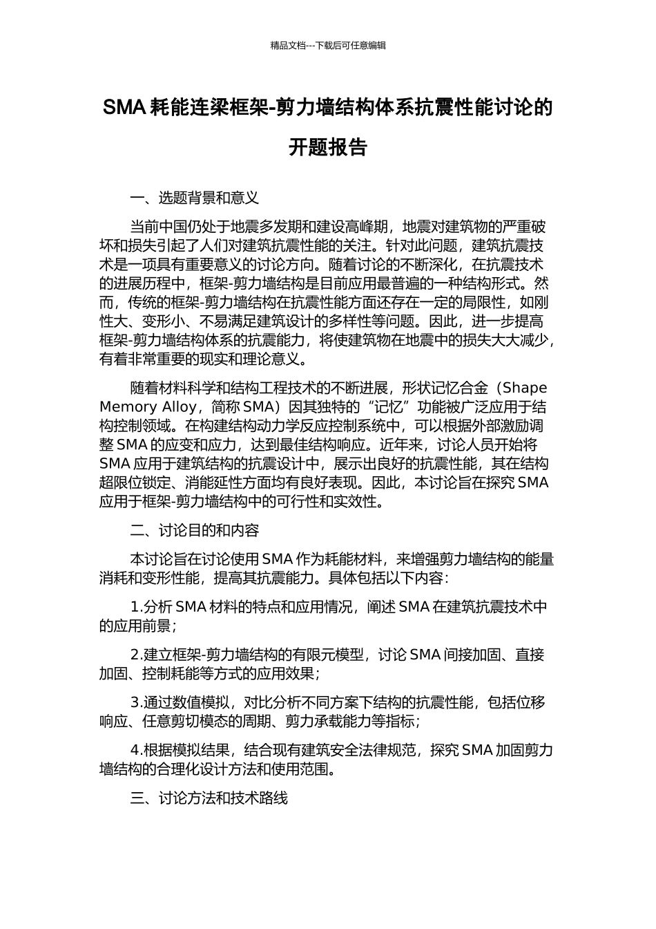 SMA耗能连梁框架-剪力墙结构体系抗震性能研究的开题报告_第1页