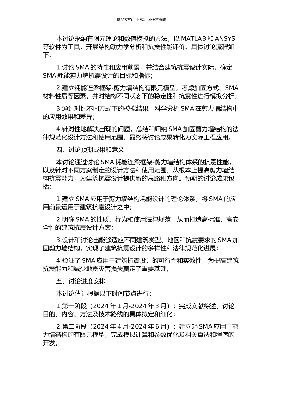 SMA耗能连梁框架-剪力墙结构体系抗震性能研究的开题报告_第2页