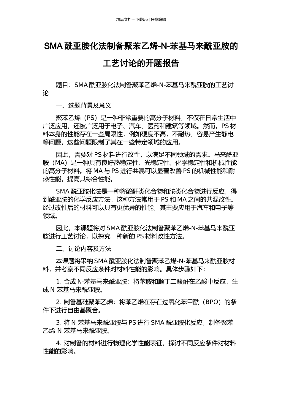 SMA酰亚胺化法制备聚苯乙烯-N-苯基马来酰亚胺的工艺研究的开题报告_第1页